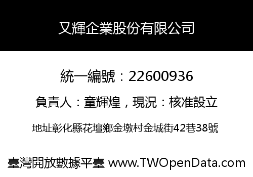 又輝企業股份有限公司