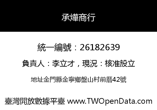 承燁商行