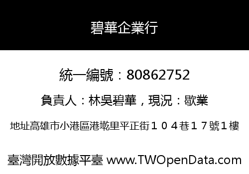 碧華企業行