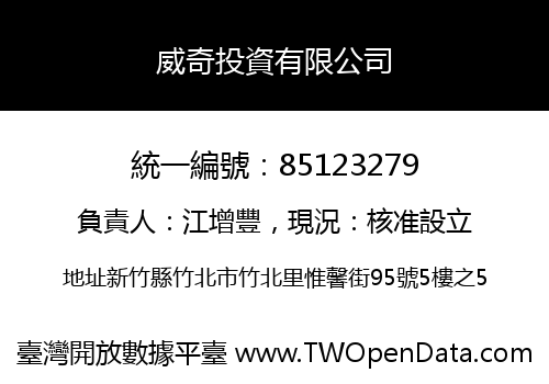 威奇投資有限公司