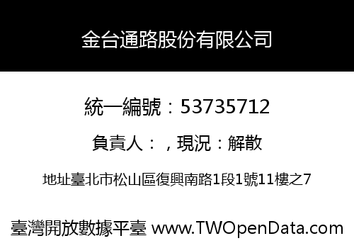 金台通路股份有限公司