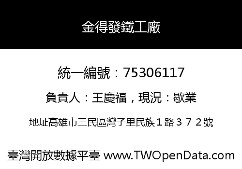 金得發鐵工廠