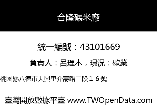 合隆碾米廠