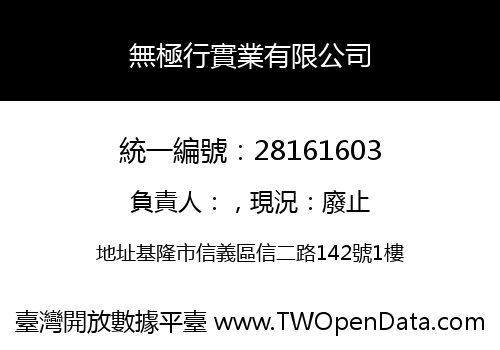 無極行實業有限公司