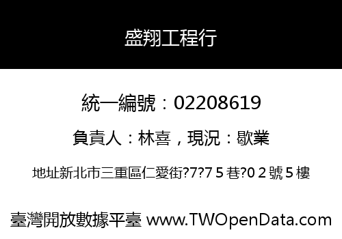 盛翔工程行
