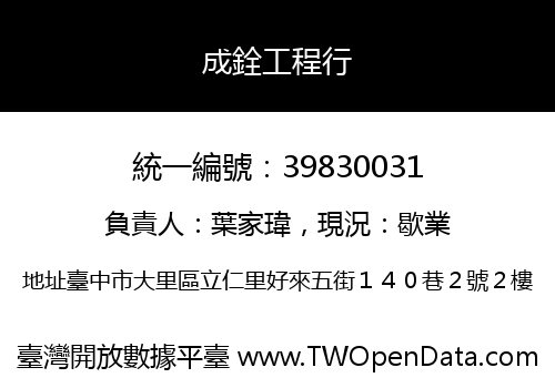 成銓工程行