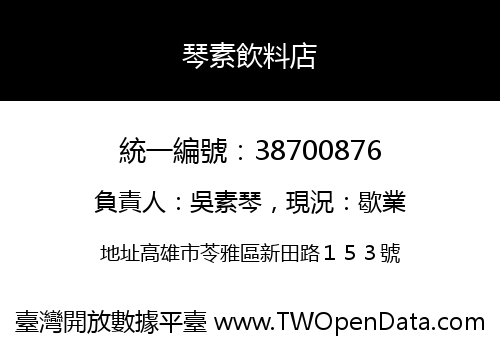 琴素飲料店