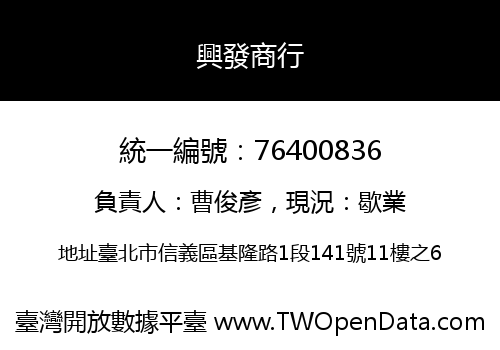 興發商行