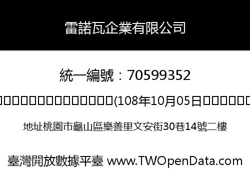 雷諾瓦企業有限公司