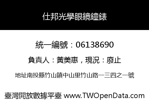 仕邦光學眼鏡鐘錶