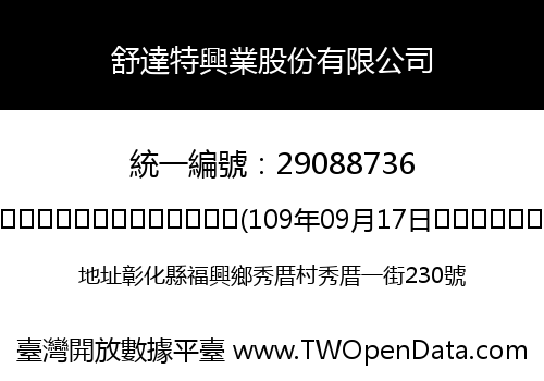 舒達特興業股份有限公司