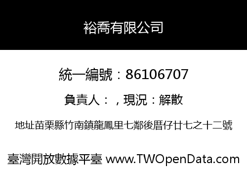 裕喬有限公司
