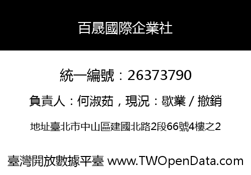 百晟國際企業社