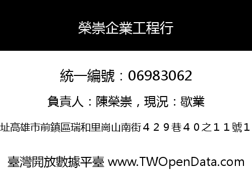 榮崇企業工程行