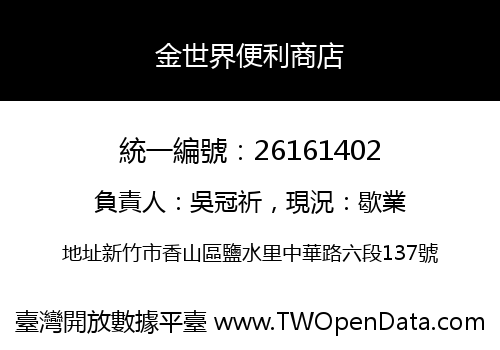 金世界便利商店
