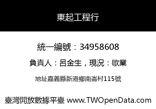 東起工程行