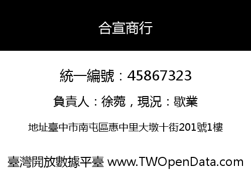 合宣商行