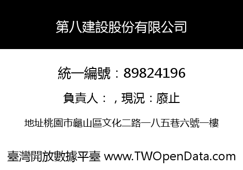 第八建設股份有限公司