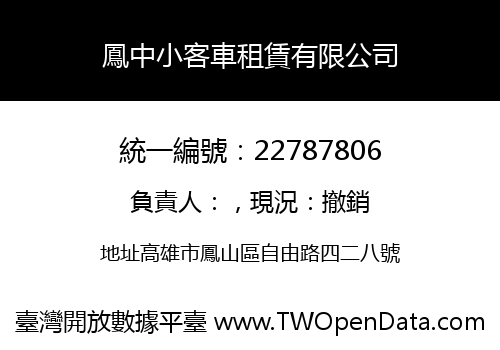 鳳中小客車租賃有限公司