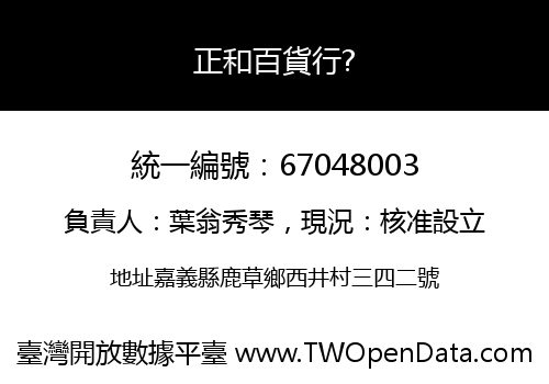 正和百貨行?