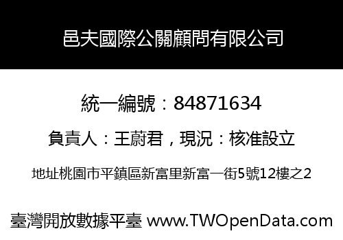 邑夫國際公關顧問有限公司
