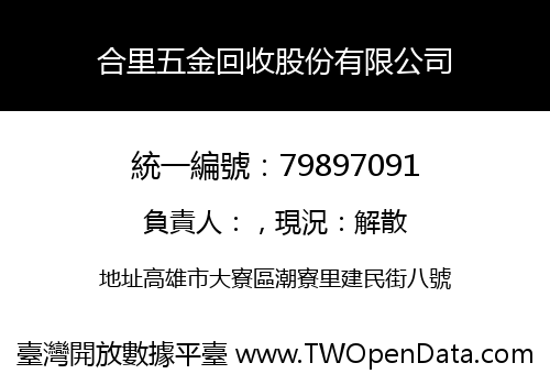 合里五金回收股份有限公司