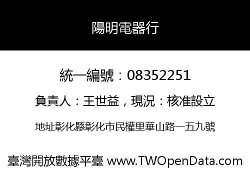 陽明電器行