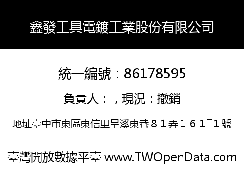 鑫發工具電鍍工業股份有限公司