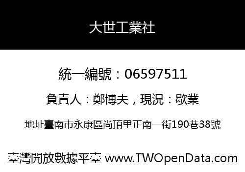 大世工業社
