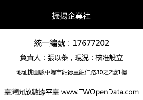 振揚企業社