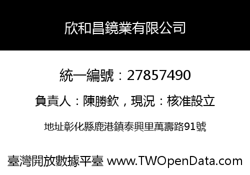欣和昌鏡業有限公司