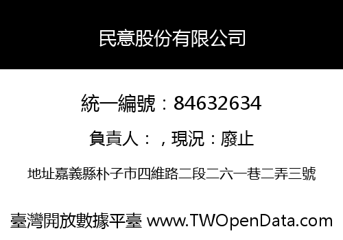 民意股份有限公司