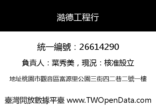 澔德工程行