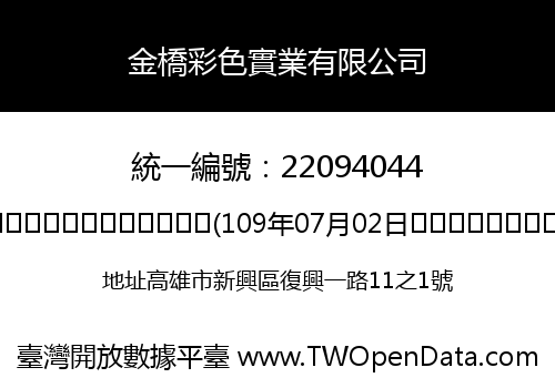 金橋彩色實業有限公司