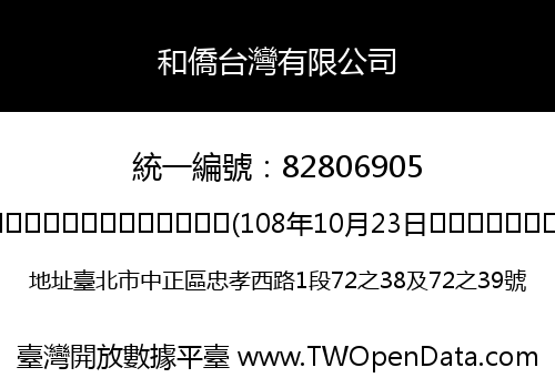 和僑台灣有限公司