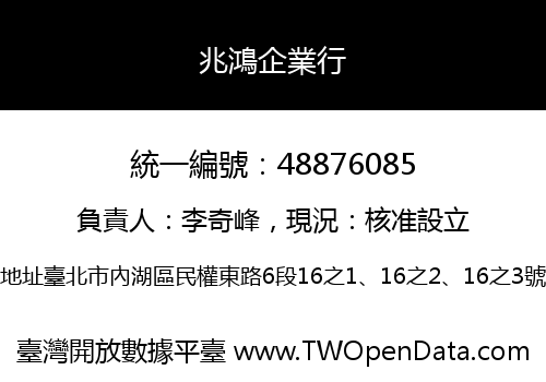 兆鴻企業行