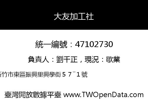 大友加工社