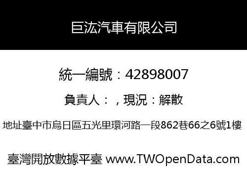 巨汯汽車有限公司