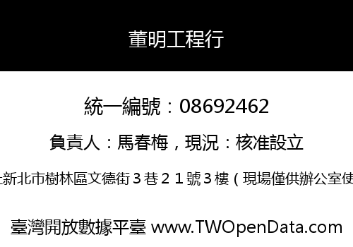 董明工程行