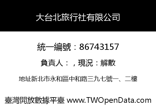 大台北旅行社有限公司