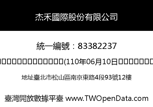 杰禾國際股份有限公司