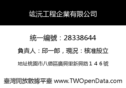 竑沅工程企業有限公司
