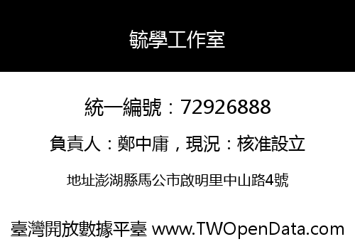 毓學工作室