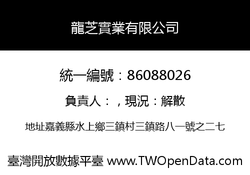 龍芝實業有限公司