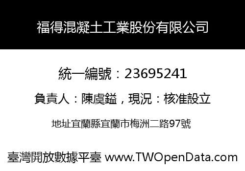 福得混凝土工業股份有限公司