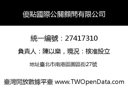 優點國際公關顧問有限公司
