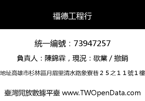 福德工程行