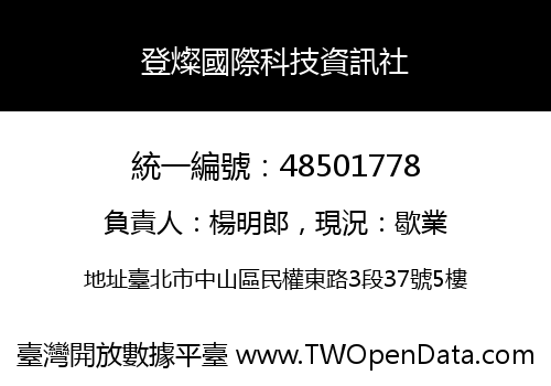 登燦國際科技資訊社