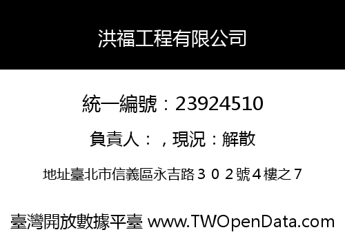 洪福工程有限公司