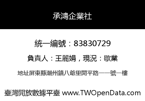 承鴻企業社